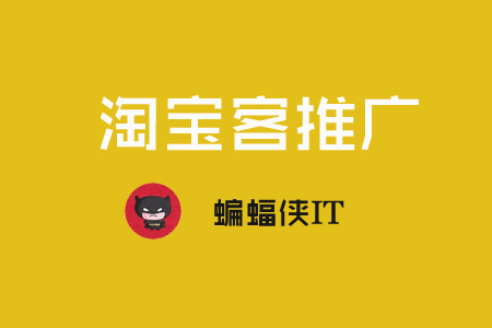 淘宝客推广是什么,如何利用SEO推广淘宝客网站?