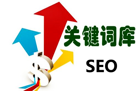 SEO网站关键词优化:第一批关键字怎么选!
