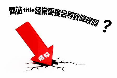 网站修改标题降权,是真的吗?